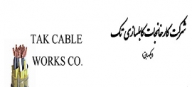 آگهی استخدام شرکت کارخانجات کابلسازی تک