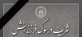 شریف در سوگ فرزندانش