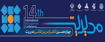 فراخوان ثبت نام چهاردهمین کنفرانس بین المللی مدیریت