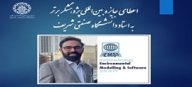 اعطای جایزه بین‌المللی پژوهشگر برتر به استاد دانشگاه صنعتی شریف