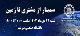 دعوت به شرکت در سمینار از مشتری تا زمین