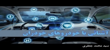 فایل ارائه سخنرانی آنلاین آقای دکتر سید محمد جعفری با موضوع آشنایی با خودروهای خودران