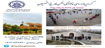 پیاده روی فارغ التحصیلان دانشگاه شریف همراه با خانواده و دوستان،هر هفته جمعه در پارک های زیبای تهران