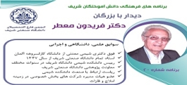 برنامه آنلاین کمیته فرهنگی دیدار با بزرگان - دکتر فریدون معطر تهرانی