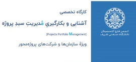 برگزاری کارگاه تخصصی آشنایی و بکارگیری مدیریت سبد پروژه