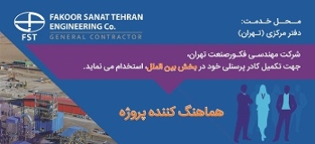 استخدام در شرکت مهندسی فکور صنعت تهران