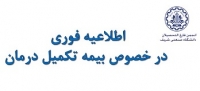 اطلاعیه فوری - محل تحویل مدارک درمانی بیمه گزاران انجمن به نماینده بیمه تکمیل درمان آسیا