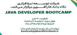 شرکت توسعه نرم افزاری نگاه بانک کارآفرین برنامه نویسی به زبان Java و فریم ورک Spring Boot برگزار می‌کند