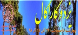 سفر به یزد و کاراکال - 29 آبان تا 1 آذر ماه 98