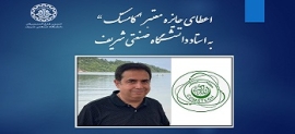 اعطای جایزه معتبر "کامستک" به استاد دانشگاه صنعتی شریف