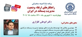 دعوت به سخنرانی آنلاین شماره 68 با موضوع "راهکارهای ارتقاء وضعیت مدیریت پسماند در ایران "