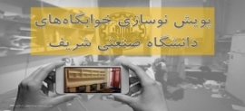 پویش نوسازی خوابگاه دانشجویی دانشگاه صنعتی شریف