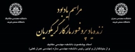 مراسم یادبود زنده یاد پروفسور مارکار گریگوریان