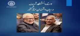 2 استاد دانشگاه شریف در میان دانشمندان ممتاز کشور