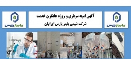 آگهی امریه سربازی و پروژه جایگزین خدمت در شرکت شیمی پلیمر پارس ایرانیان