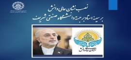 نصب نشان عالی دانش بر سینه استاد برجسته دانشگاه صنعتی شریف