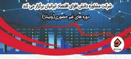 شرکت در وبینار غیر حضوری شرکت مشاوره دانش افزای اقتصاد ایرانیان