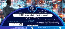 برگزاری سمینار رایگان به صورت حضوری و آنلاین "معرفی کسب و کارهای نسل  جدید(EBC)"