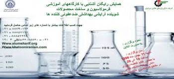 همایش رایگان &quot; آشنایی با فرمولاسیون و ساخت محصولات آرایشی، بهداشتی و ضدعفونی کننده ها &quot;