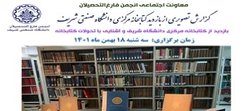 گزارش مصور بازدید از کتابخانه مرکزی دانشگاه صنعتی شریف
