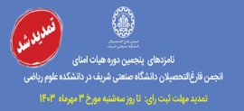 تمدید انتخابات هیات امنا دانشکده ریاضی