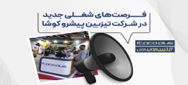 استخدام شرکت تیزبین پیشرو کوشا