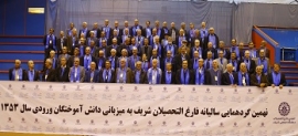 اعلام زمان برگزاری گردهمایی و کنفرانس سالیانه فارغ التحصیلان دانشگاه صنعتی شریف در سال 1398